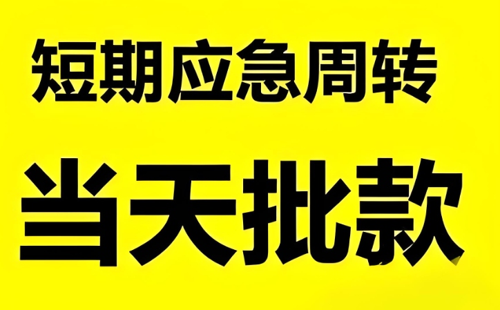 平江县地区非本人车抵押借款